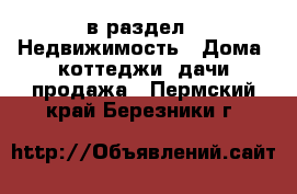  в раздел : Недвижимость » Дома, коттеджи, дачи продажа . Пермский край,Березники г.